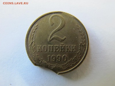 2 коп. 1990. Двойной выкус. - IMG_5246.JPG