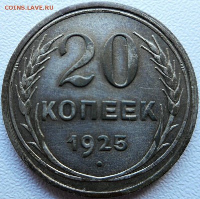 15 и 20 копеек 1925 года. Определение подлинности. - 2017-04-25 17.03.28