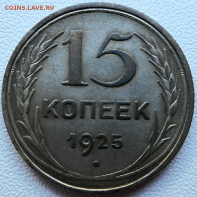 15 и 20 копеек 1925 года. Определение подлинности. - 2017-04-25 17.00.36