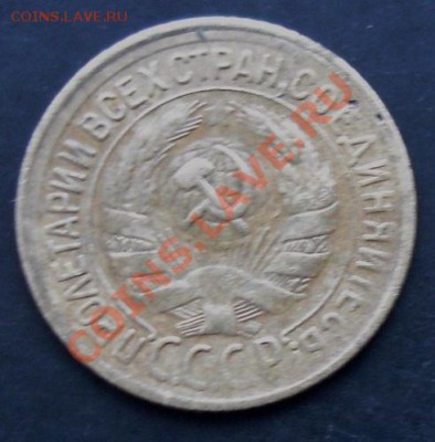 1 коп.1930 года до 22-00 15.02.2011 года - DSC07225.JPG