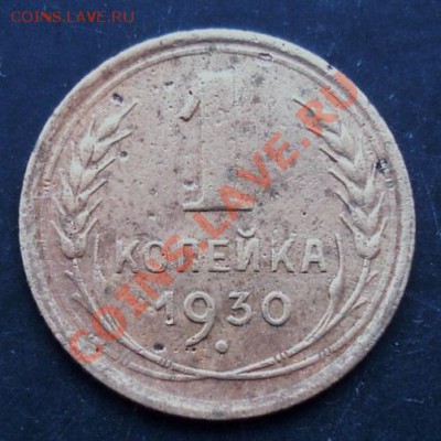 1 коп.1930 года до 22-00 15.02.2011 года - DSC07224.JPG