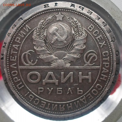 1 рубль 1924 п.л - SAM_2520.JPG
