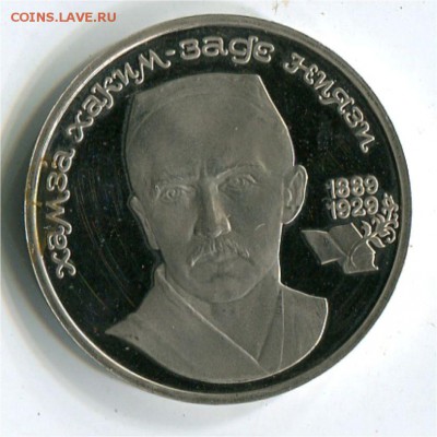 1 рубль 1989 Ниязи пруф - 1 р 1989 ниязи пр