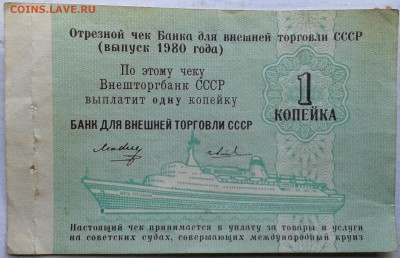 отрезной чек для внешней торговли 1 копейка 1980 года - 20170424_181800