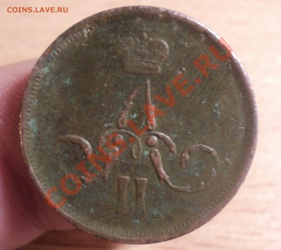 1 копейка 1860 ем.до 14.2.11 22.00 МСК - DSC02943.JPG