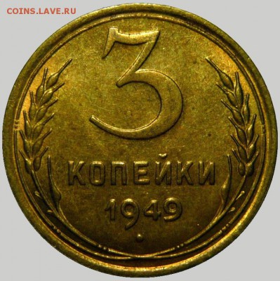 3 копейки 1949 UNC - 3-49 шт.3.1 UNC+.JPG