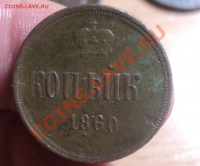 1 копейка 1860 ем.до 14.2.11 22.00 МСК - DSC02941.JPG