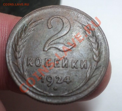 2 копейки 1924г до 15.2.11 22.00  МСК - DSC02939.JPG