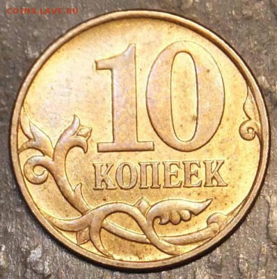Редкая10коп-шт.4.3Б,2007М.28.04.17г..22.30мск.короткий. - DSCF1850.JPG