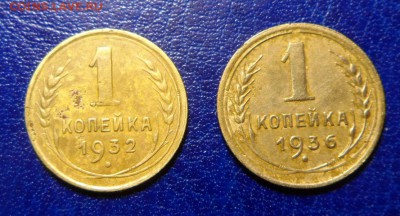 1копейка 1932, 36. до 27.04.17. в 22:00мск - SAM_2854.JPG