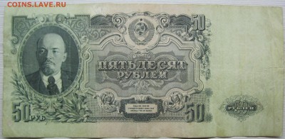 50 рублей 1947 г. - IMG_2270.JPG