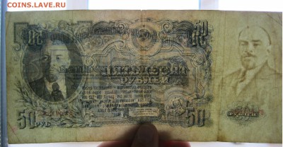50 рублей 1947 г. - IMG_2268.JPG