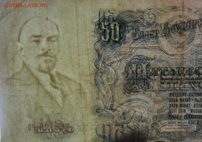 50 рублей 1947 г. - IMG_2267.JPG