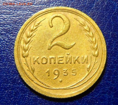 2 коп 1935 старый герб до 27.04.17. в 22:00мск - SAM_2864.JPG