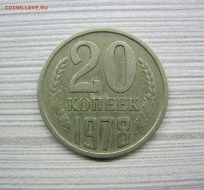 20 копеек 1978 г. шт.3.1 ? - IMG_2272.JPG
