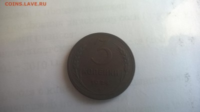 3 КОПЕЙКИ 1924 Г. шт.1.2Г ГУРТ ГЛАДКИЙ - WP_20170424_003