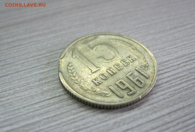 15 копеек 1961 г. выкус. - IMG_2261.JPG