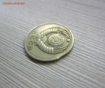 15 копеек 1961 г. выкус. - IMG_2262.JPG