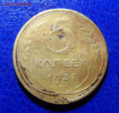 5 копеек 1937. до 27.04.17 в 22:00мск - SAM_2871.JPG