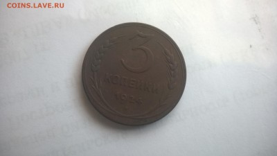 3 КОПЕЙКИ 1924 Г. шт.1.2Г ГУРТ ГЛАДКИЙ - WP_20170424_023