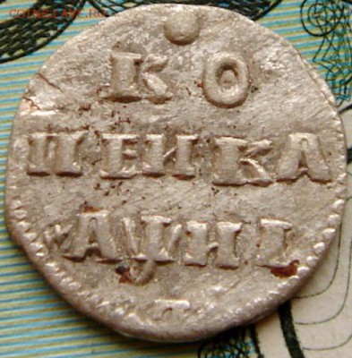 Копейка 1718 года серебро. Оценка. - 3