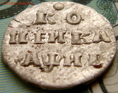 Копейка 1718 года серебро. Оценка. - 4