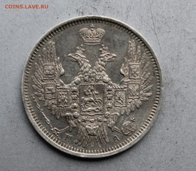 20 копеек 1851 год.Короткий - IMG_1366.JPG