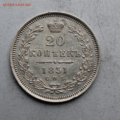 20 копеек 1851 год.Короткий - IMG_1358.JPG