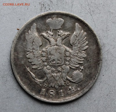 20 копеек 1814 год. - IMG_1370.JPG