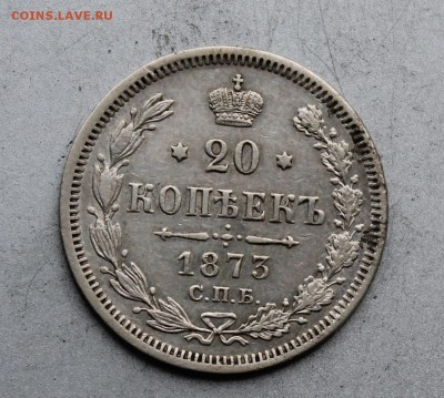 20 копеек 1873 год.Короткий - IMG_1373.JPG