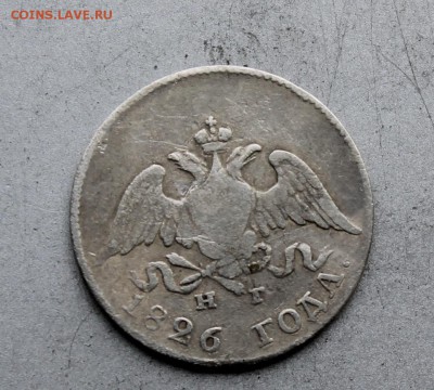 10 копеек 1826 год.Короткий - IMG_1388.JPG