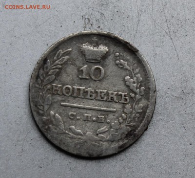 10 копеек 1823 год.Короткий - IMG_1391.JPG