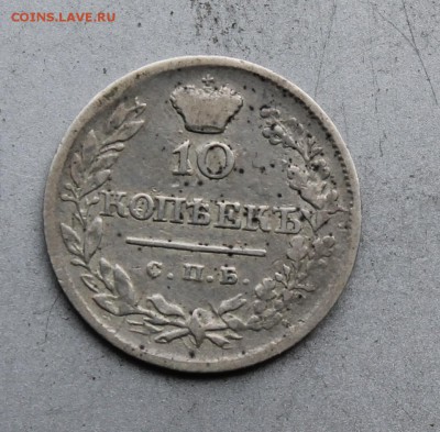 10 копеек 1820 год.Короткий - IMG_1400.JPG