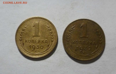 1 копейка 1930,1932 года  с 200руб! До 27.04.17 в 22-30 - 1-30,32-1