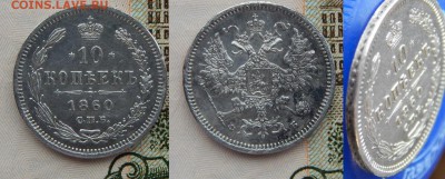 10 копеек 1860 орел больше XF !! до 28.04.2017 в 22:00 - 10 коп 1860 переходный орел.JPG