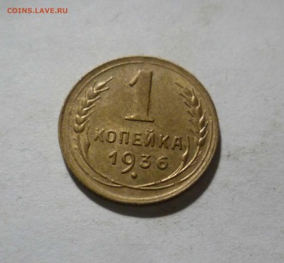 1 копейка 1936 года с Блеском! с 200руб! До 27.04.17 в 22-30 - 1-36-1