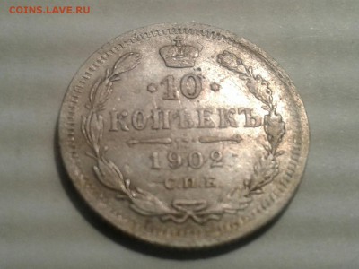 10 копеек 1902 года - 2017-04-25 20.59.59