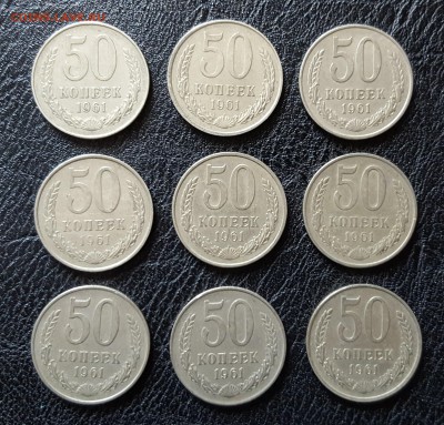50 коп. 1961 -  9 штук до 28.04.2017 до 22:00 МСК - 1