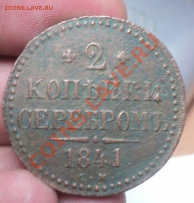 2 коп.сер. 1841 см. до 15.2.11 22.00 МСК - DSC02936.JPG