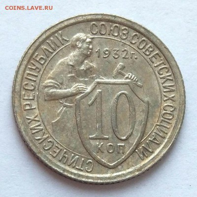 10 копеек 1932 г. - до 30.04.17 в 22:00 - 10_32_1