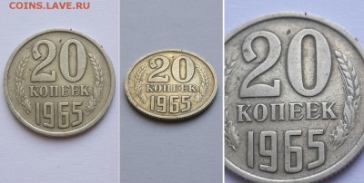20 копеек 1965. - 20к. 1965 2