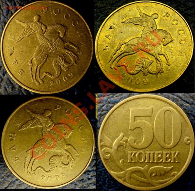50коп. 2009г.М. Полный раскол. - DSC05548.JPG