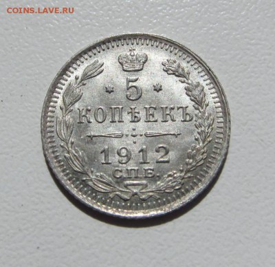 5 копеек 1912 UNC - до 30.04.2017 в 22.00 - IMG_4348.JPG
