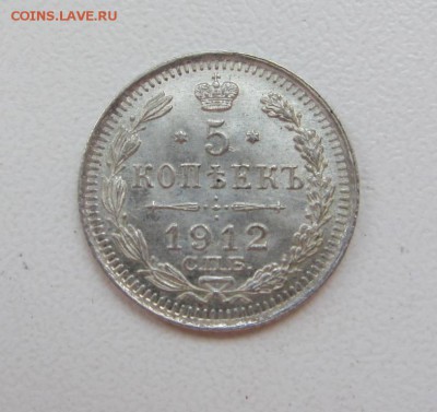 5 копеек 1912 UNC - до 30.04.2017 в 22.00 - IMG_4346.JPG