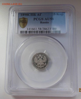 5 копеек 1898 в слабе PCGS AU58 - до 30.04.2017 в 22.00 - IMG_4363.JPG