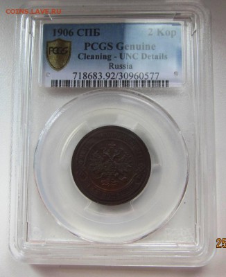 2 копейки 1906 в слабе PCGS UNC  - до 30.04.2017 в 22.00 - IMG_4359.JPG