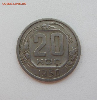 20 копеек 1950 - до 30.04.2017 в 22.00 - IMG_4341.JPG