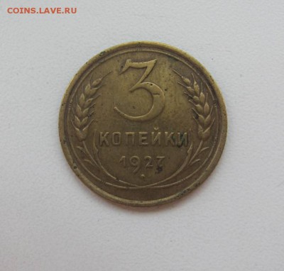 3 копейки 1927 - до 30.04.2017 в 22.00 - IMG_4353.JPG