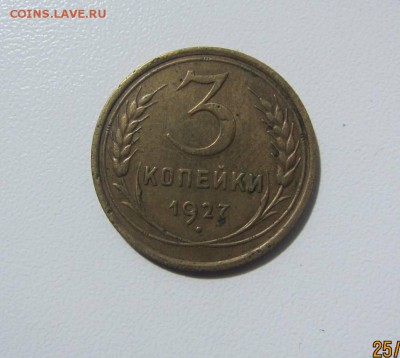 3 копейки 1927 - до 30.04.2017 в 22.00 - IMG_4352.JPG