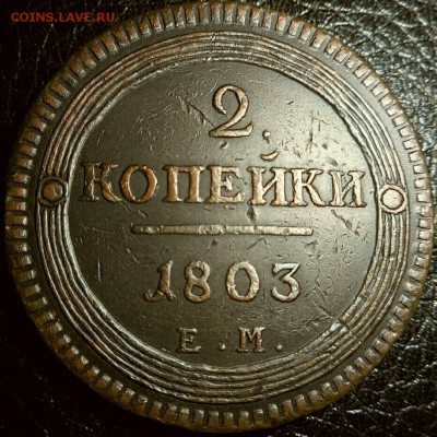 2 копейки 1803 ЕМ. определение подлинности. - 2017-04-25 22.52.41